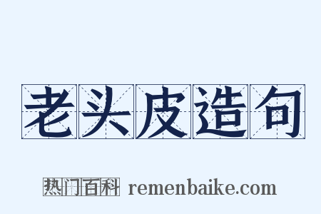 老头皮造句是什么意思的图片